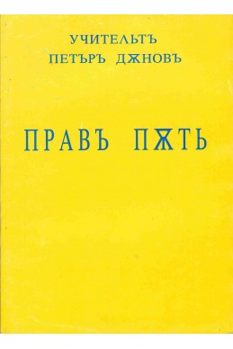 Прав път - ООК, XX година, 1940 - 1941 г.